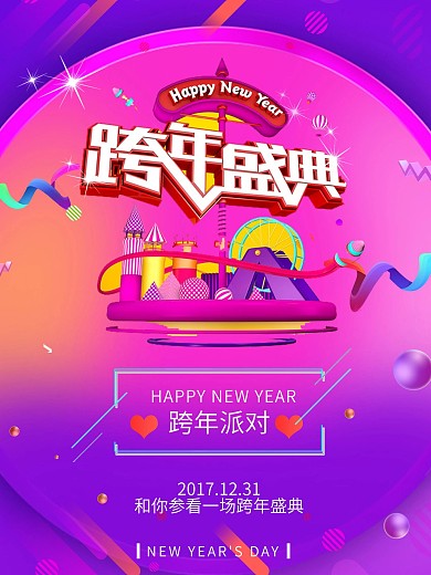跨年狂欢夜海报元旦新年海报炫酷扁平