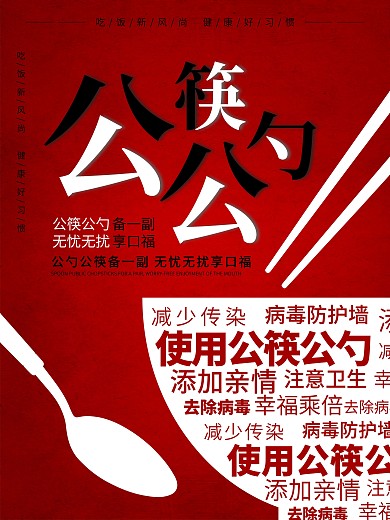 创意提倡公筷公勺祛除病菌宣传海报