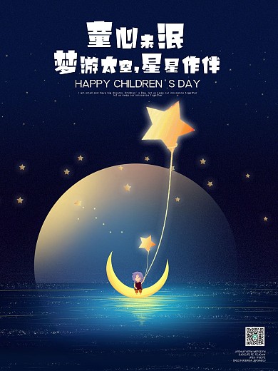 六一儿童节童心未泯梦游太空创意海报