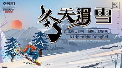 创意滑雪宣传展板
