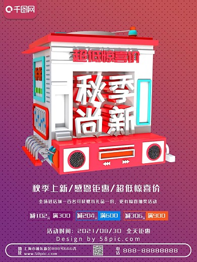 C4D秋季尚新促销海报