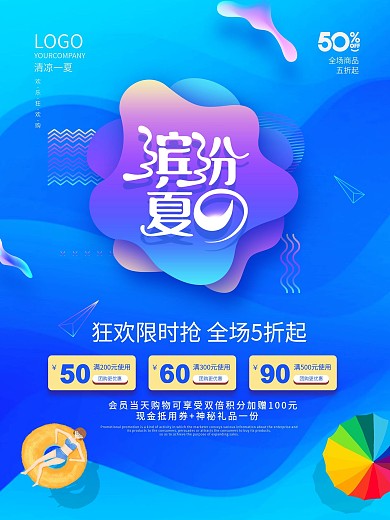 时尚渐变缤纷夏天夏日促销海报