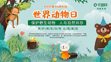 世界动物日保护动物野濒危动物公益