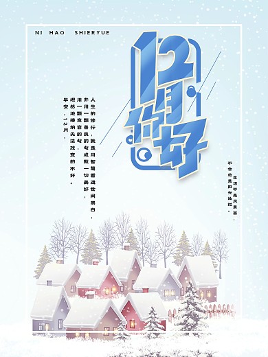 冬日唯美雪景背景12月你好海报