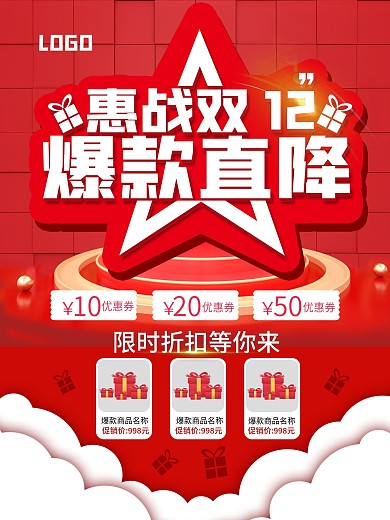 双12爆款商品信息海报
