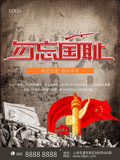 九一八爱国抗战铭记历史海报