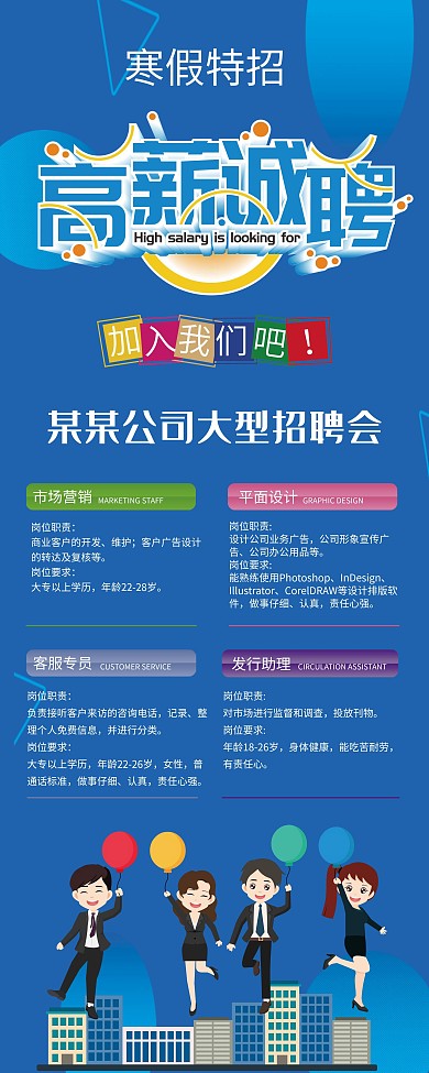 蓝色高薪诚聘展架招聘展架