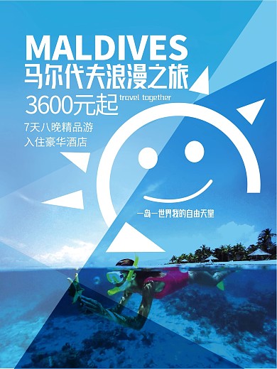 清新马尔代夫旅游海报设计
