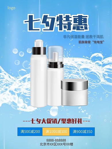 七夕特惠促销化妆品海报