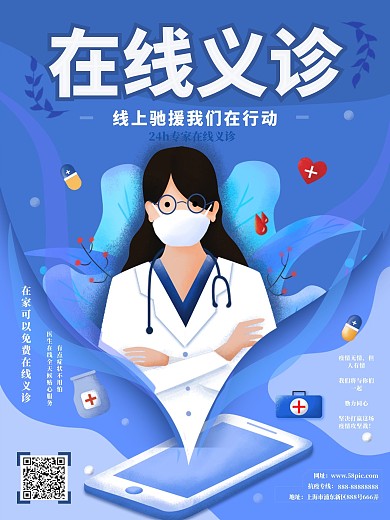 原创手绘在线义诊线上医疗宣传海报