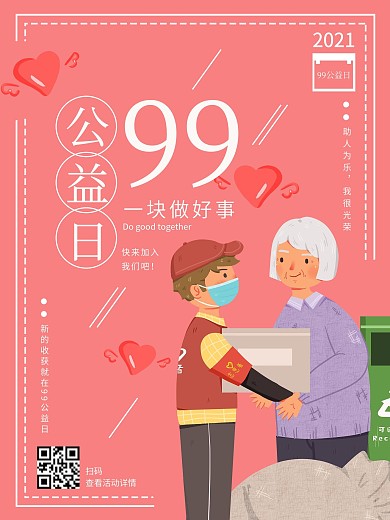 99公益日助人为乐好人好事雷锋行为海报