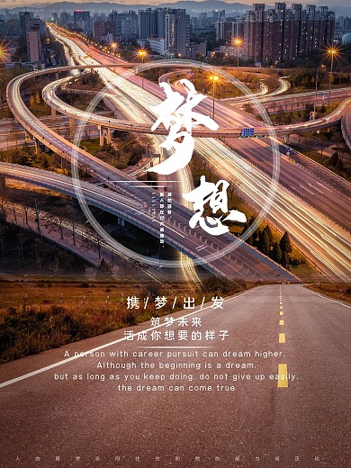 梦想励志公益海报