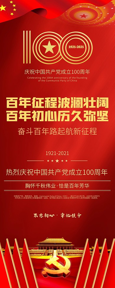 庆祝建党100周年红色易拉宝X展架海报