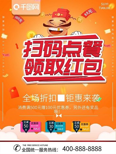 简约橙色立体字手机扫码点餐宣传海报