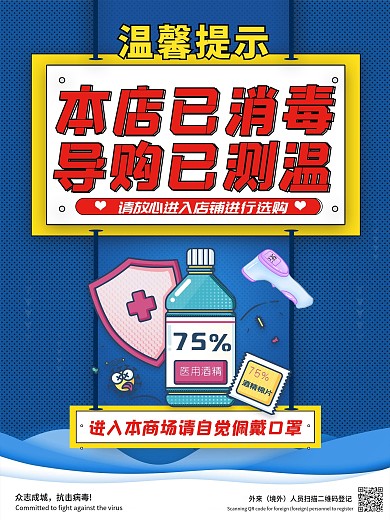 店铺已消毒导购已测温店铺温馨提示海报