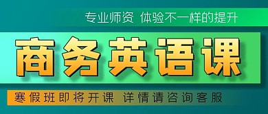 寒假商务英语知识课公众号封面源文件