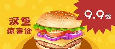 公众号封面黄色卡通美食快餐汉堡促销优惠