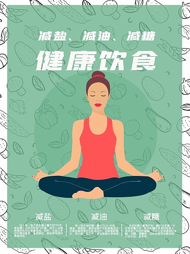 绿色三减三建健康运动海报