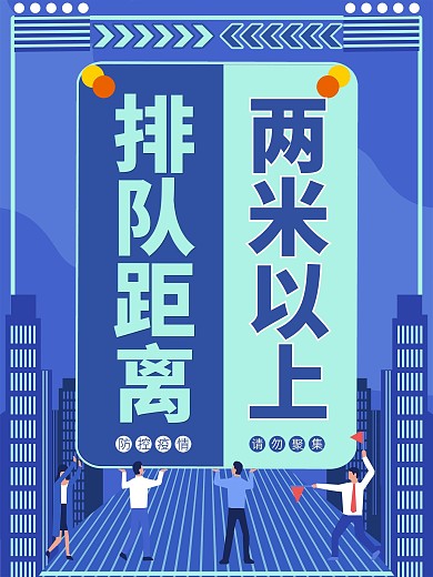 简约商场请勿聚集排队间隔12米宣传海报