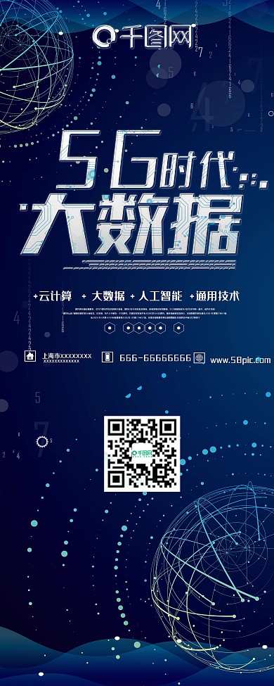蓝色科技感5g智能时代展架