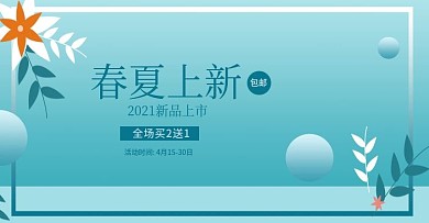春夏上新电商促销广告banner
