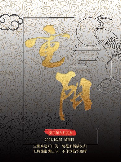 原创传统节日中国风九九重阳佳节意境海报