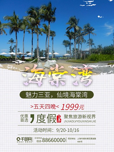 蓝色魅力三亚海棠湾旅游海报