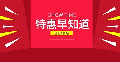 网店特惠早知道宣传海报图片
