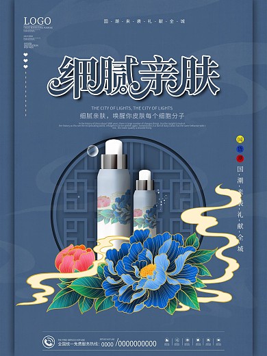 国潮风化妆品护肤品新品上市产品促销海报