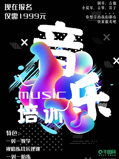 黑色液态渐变音乐培训海报