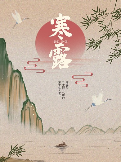 寒露中国风二十四节气海报设计