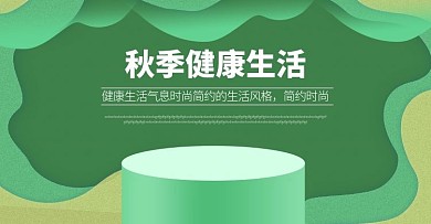 秋季健康生活海报banner