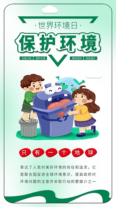 世界环境日爱护环境垃圾分类人人有责