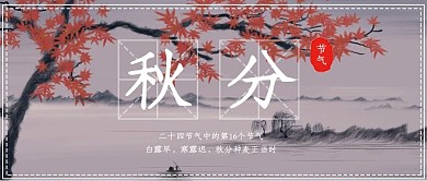 简约秋分二十四节气公众号头图