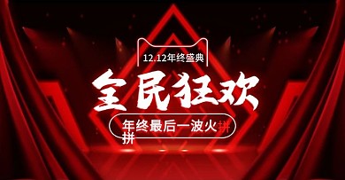 双十二发光霓虹灯舞台预售海报banner