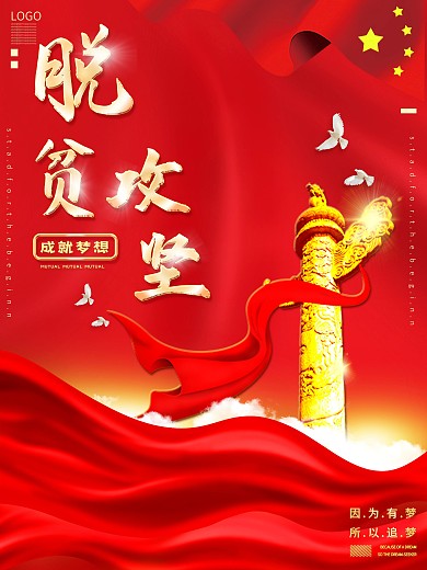 原创脱贫攻坚圆梦想红色大气公益海报