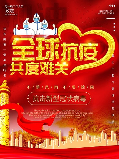 全球抗疫共度难关公益宣传海报