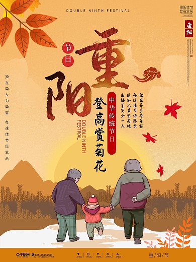 中国风重阳节节日宣传海报