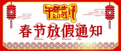 2021牛年春节放假通知公众号次图