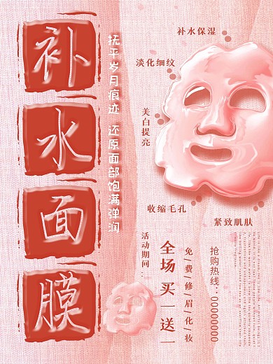 补水面膜促销红色海报