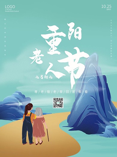 重阳节老人节陪伴老人登高节简约海报