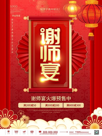 简约风喜庆高考谢师宴活动促销宣传海报