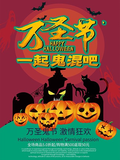万圣节一起鬼混吧海报设计