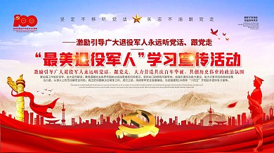 最美退役学习宣传活动