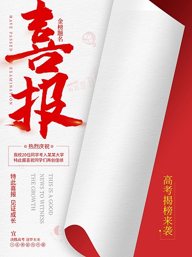 金榜题名高考海报红色简约海报高考喜报海报