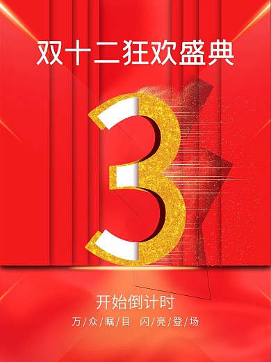 双十二新年除夕倒计时数字金字撒金粉效果