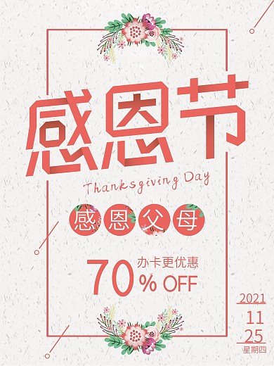 浅色简约花朵感恩节感恩父母节日海报