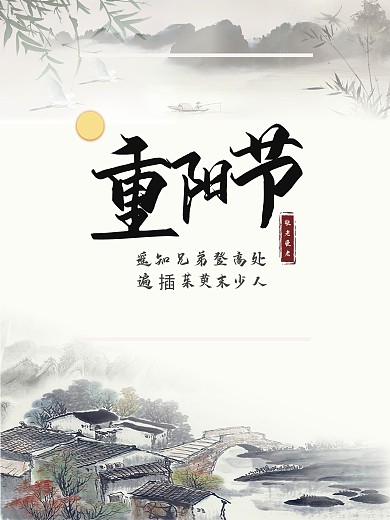 重阳节中国风海报展板