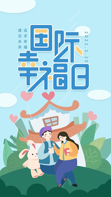 原创国际幸福日蓝色小清新简约手机用图