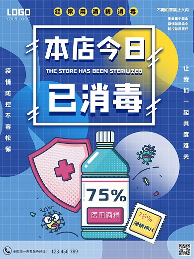 本店今日已消毒海报